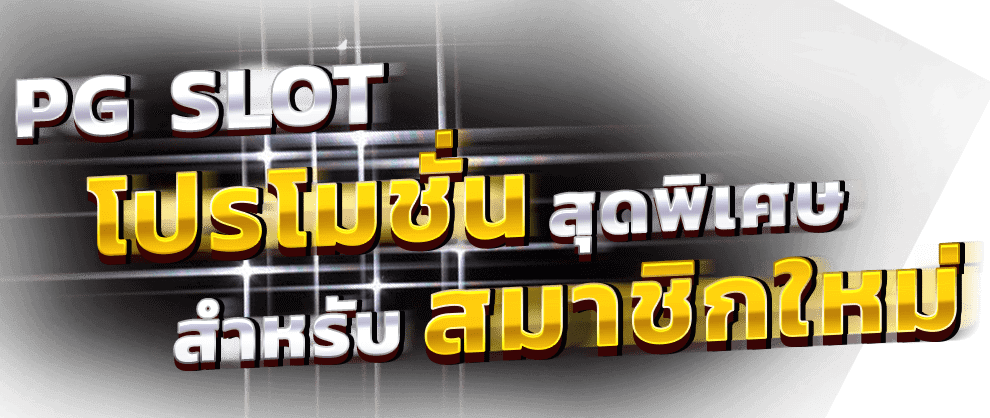 พีจีสล็อตโปรโมชั่น