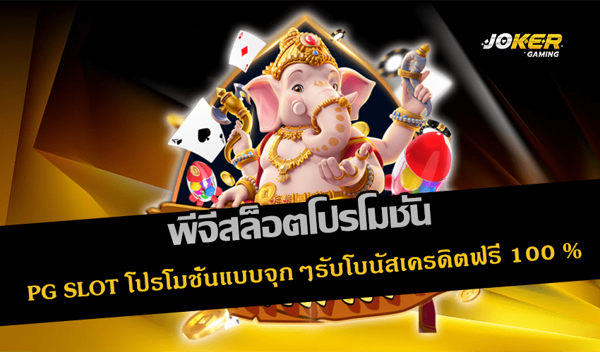 พีจีสล็อตโปรโมชั่น