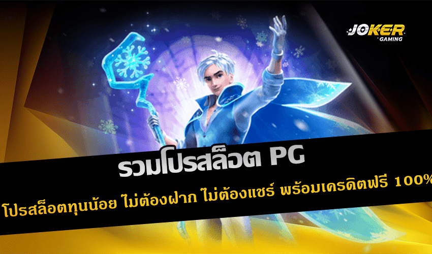 รวมโปรสล็อต PG