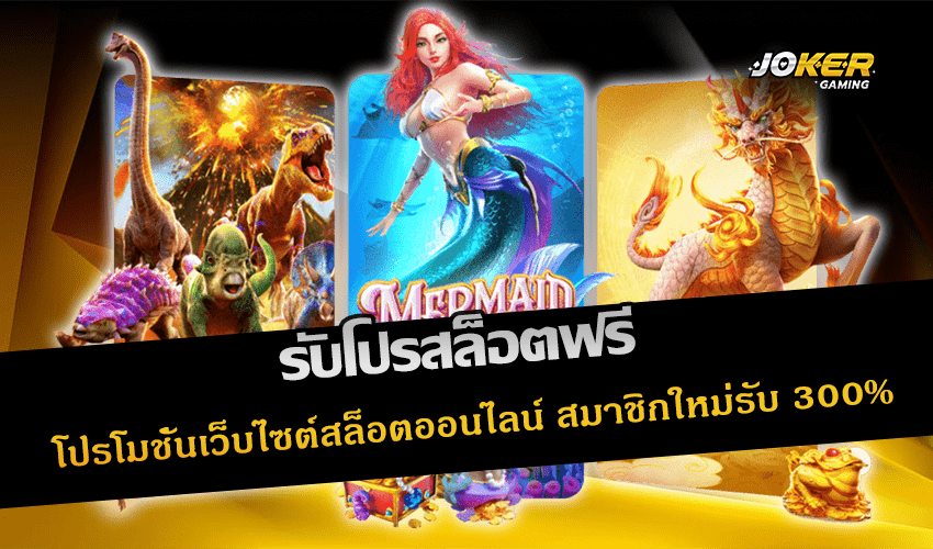 รับโปรสล็อตฟรี