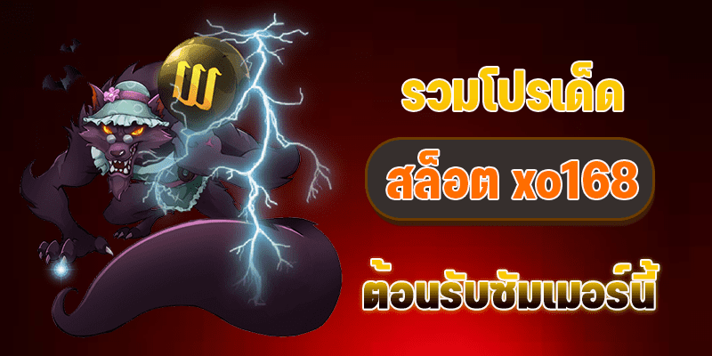 สล็อตXO168