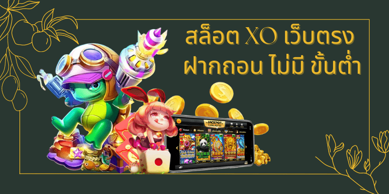 สล็อตxoเว็บตรง