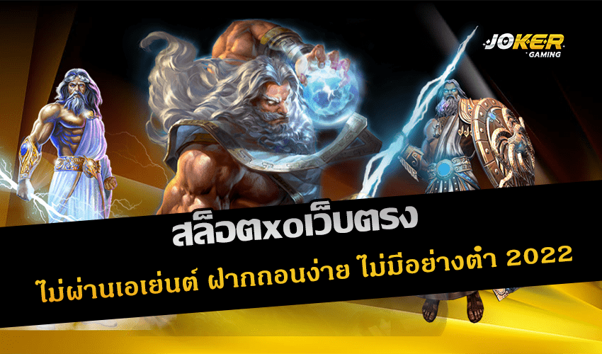 สล็อตxoเว็บตรง