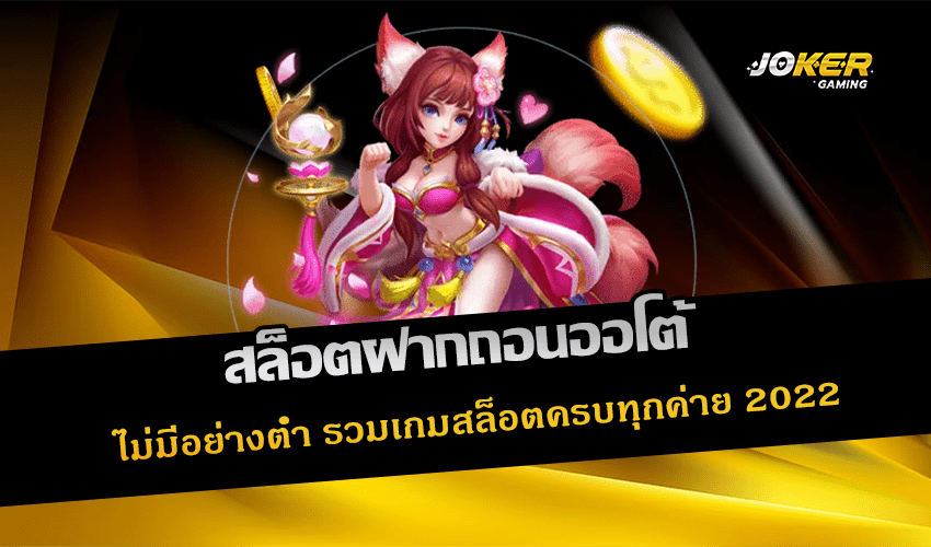 สล็อตฝากถอนออโต้