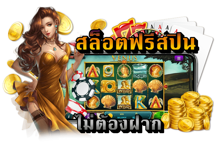 สล็อตฟรีสปิน