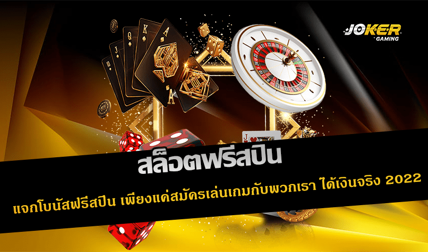 สล็อตฟรีสปิน