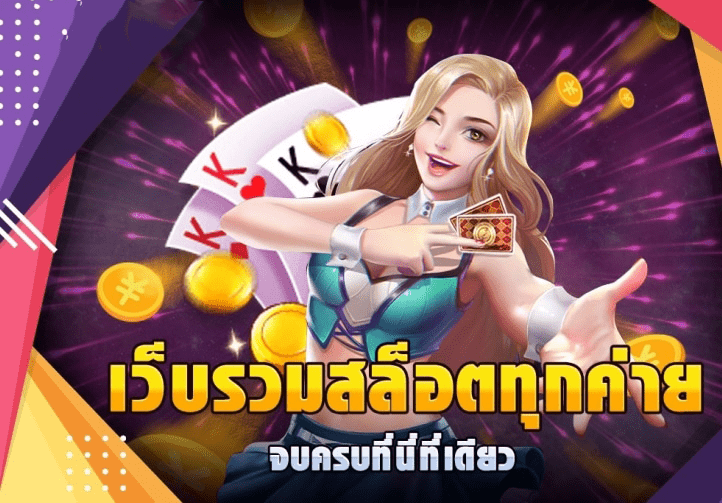 สล็อตรวมทุกค่าย