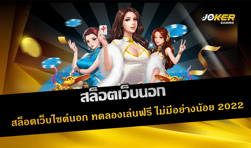 สล็อตเว็บนอก