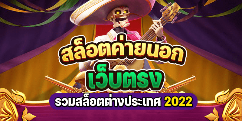 สล็อตเว็บนอก
