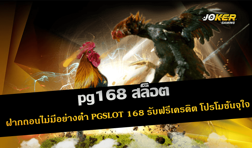pg168 สล็อต