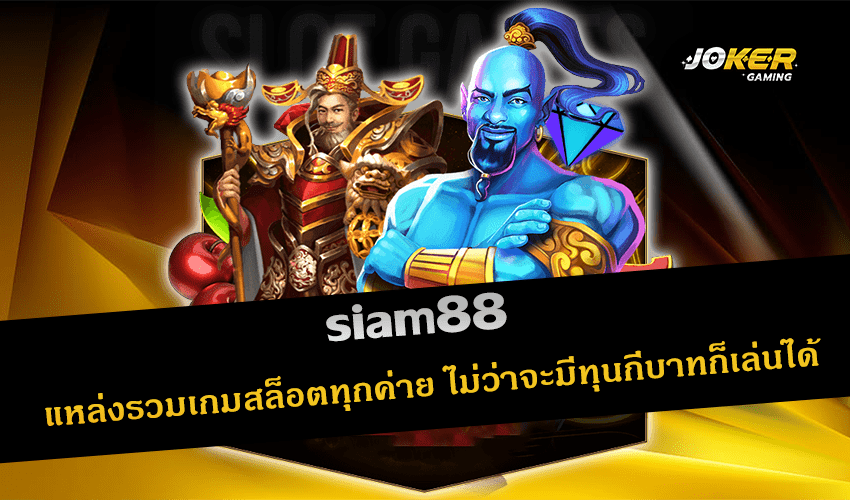 siam88