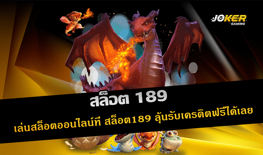 สล็อต 189