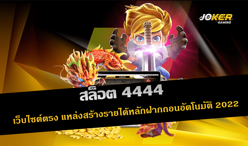สล็อต 4444
