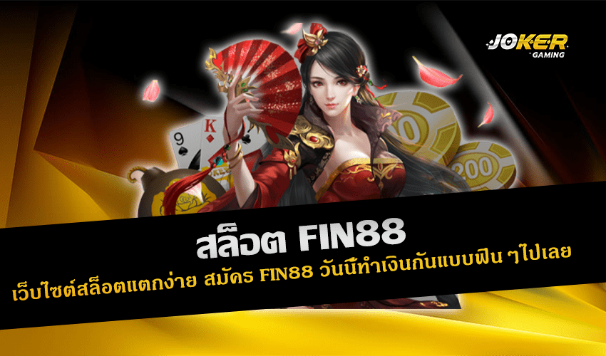 สล็อต FIN88