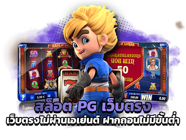 สล็อต PG เว็บตรง