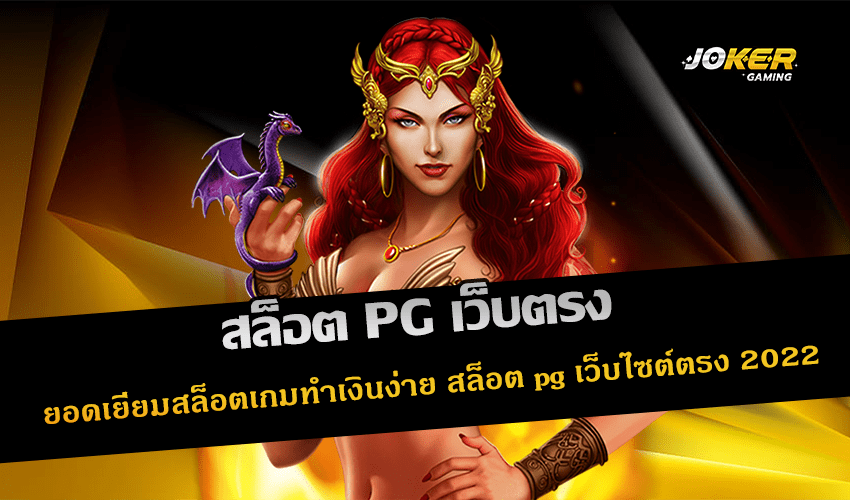 สล็อต PG เว็บตรง