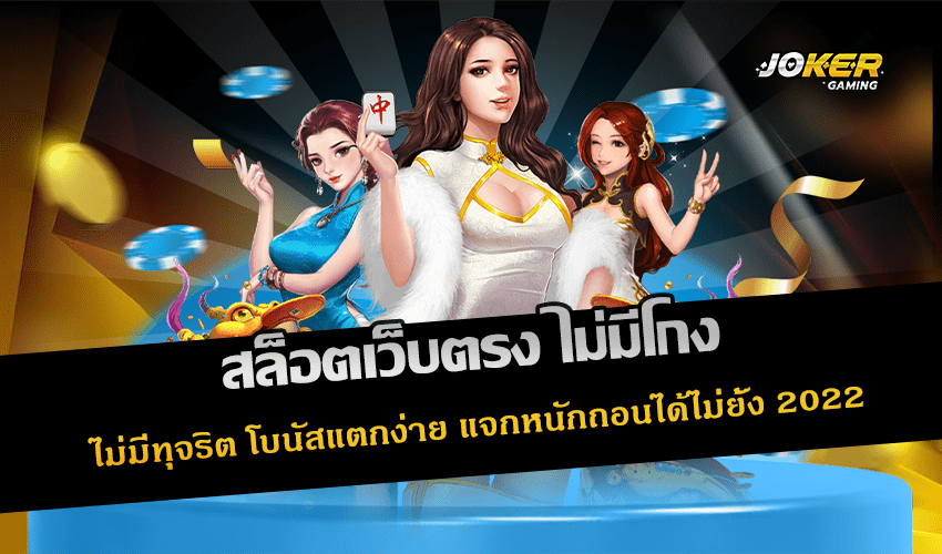 สล็อตเว็บตรง ไม่มีโกง
