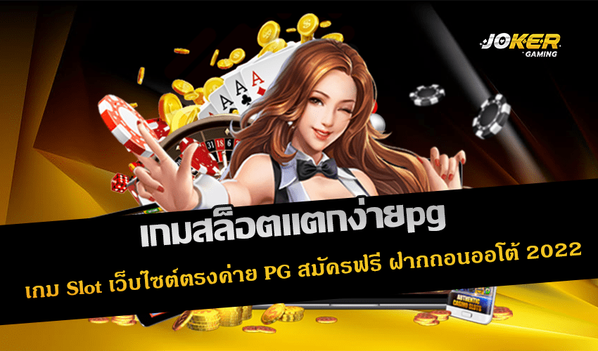 เกมสล็อตแตกง่ายpg