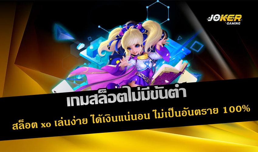 เกมสล็อตไม่มีขั้นต่ำ