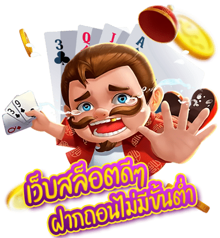 เกมสล็อตไม่มีขั้นต่ำ