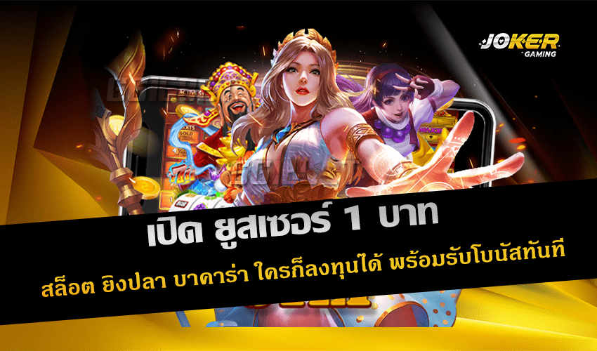 เปิด ยูสเซอร์ 1 บาท