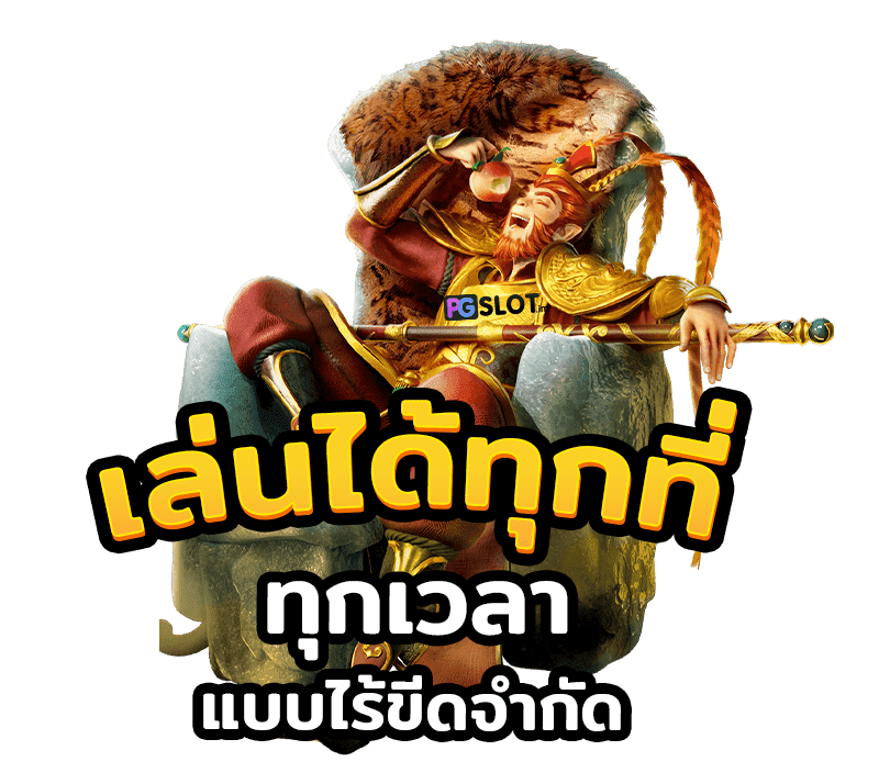 เว็บสล็อต pg ทั้งหมด