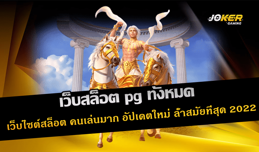 เว็บสล็อต pg ทั้งหมด