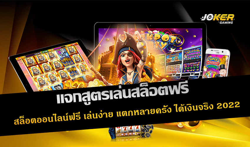 แจกสูตรเล่นสล็อตฟรี
