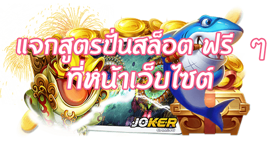 แจกสูตรเล่นสล็อตฟรี