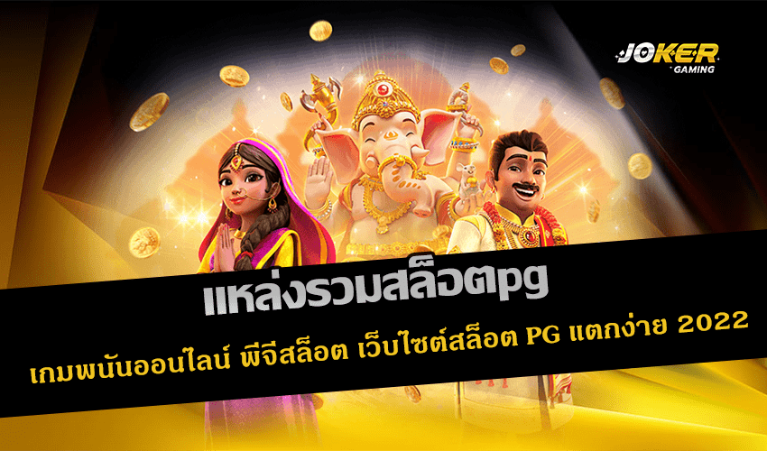 แหล่งรวมสล็อตpg