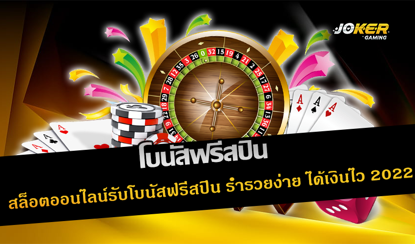 โบนัส ฟรีสปิน