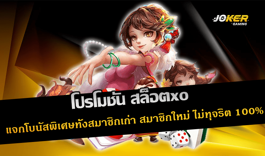 โปรโมชั่น สล็อตxo
