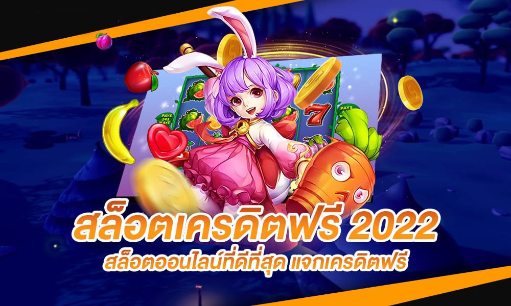 สล็อตเครดิตฟรี 2022