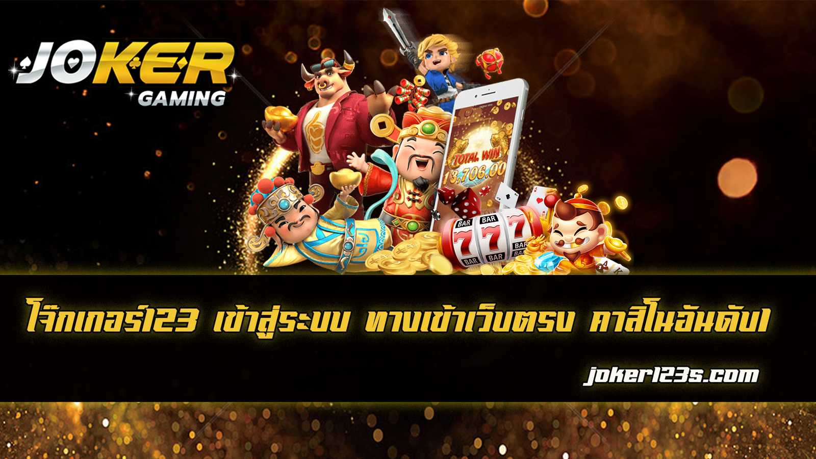 โจ๊กเกอร์123 เข้าสู่ระบบ