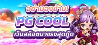 PGCOOL เว็บตรง