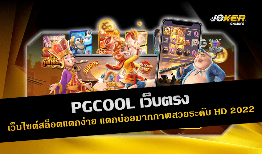 PGCOOL เว็บตรง