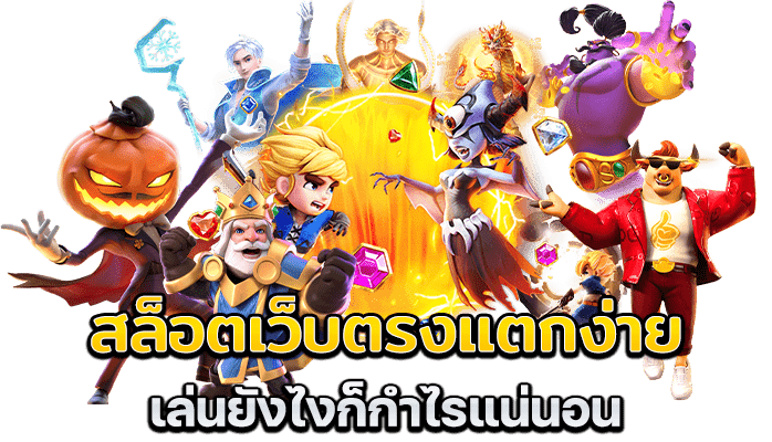 SLOT เว็บตรง WALLET