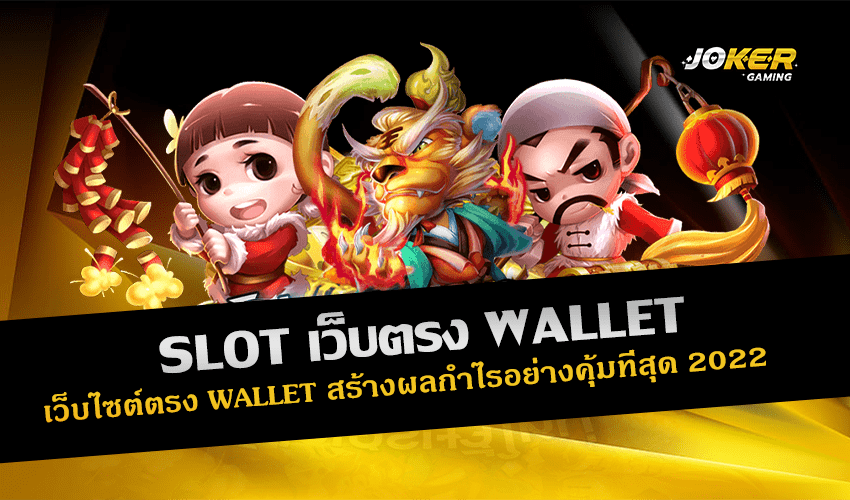 SLOT เว็บตรง WALLET