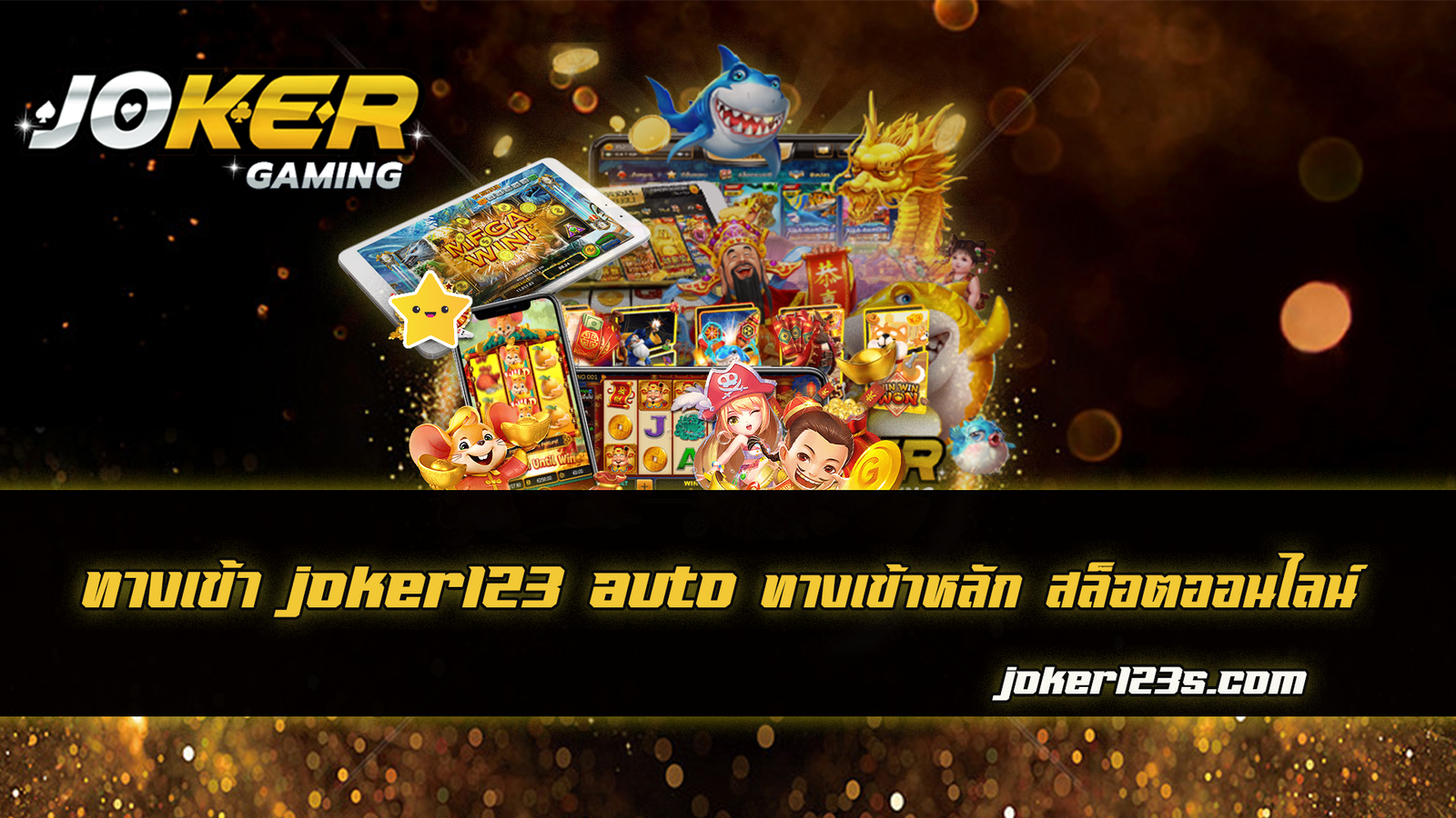 ทางเข้า joker123 auto