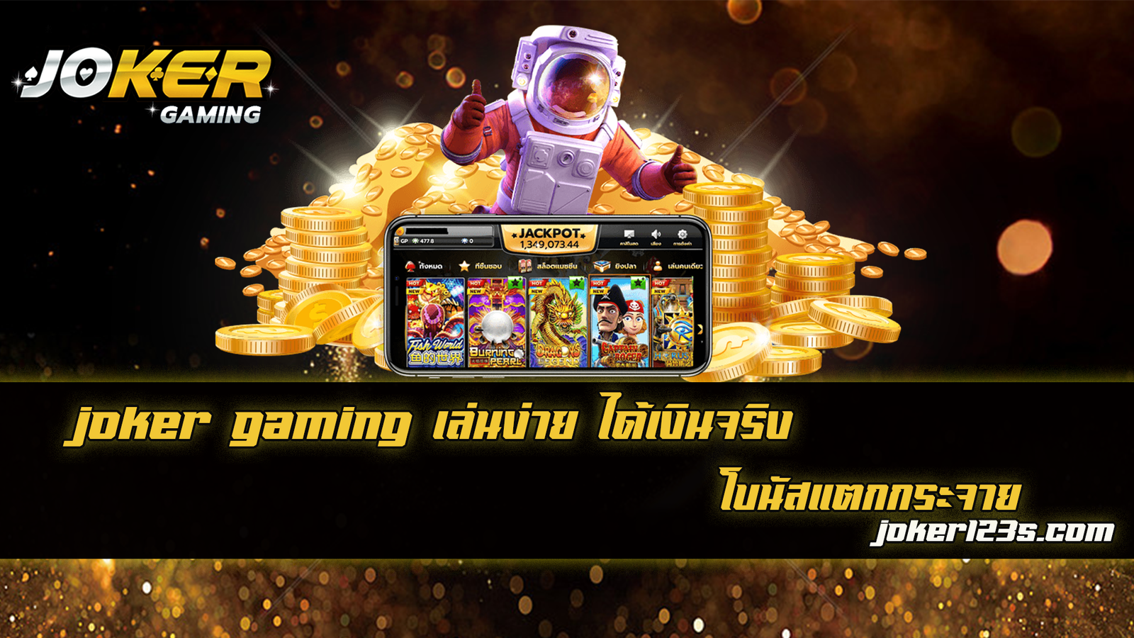 joker gaming ได้เงินจริง