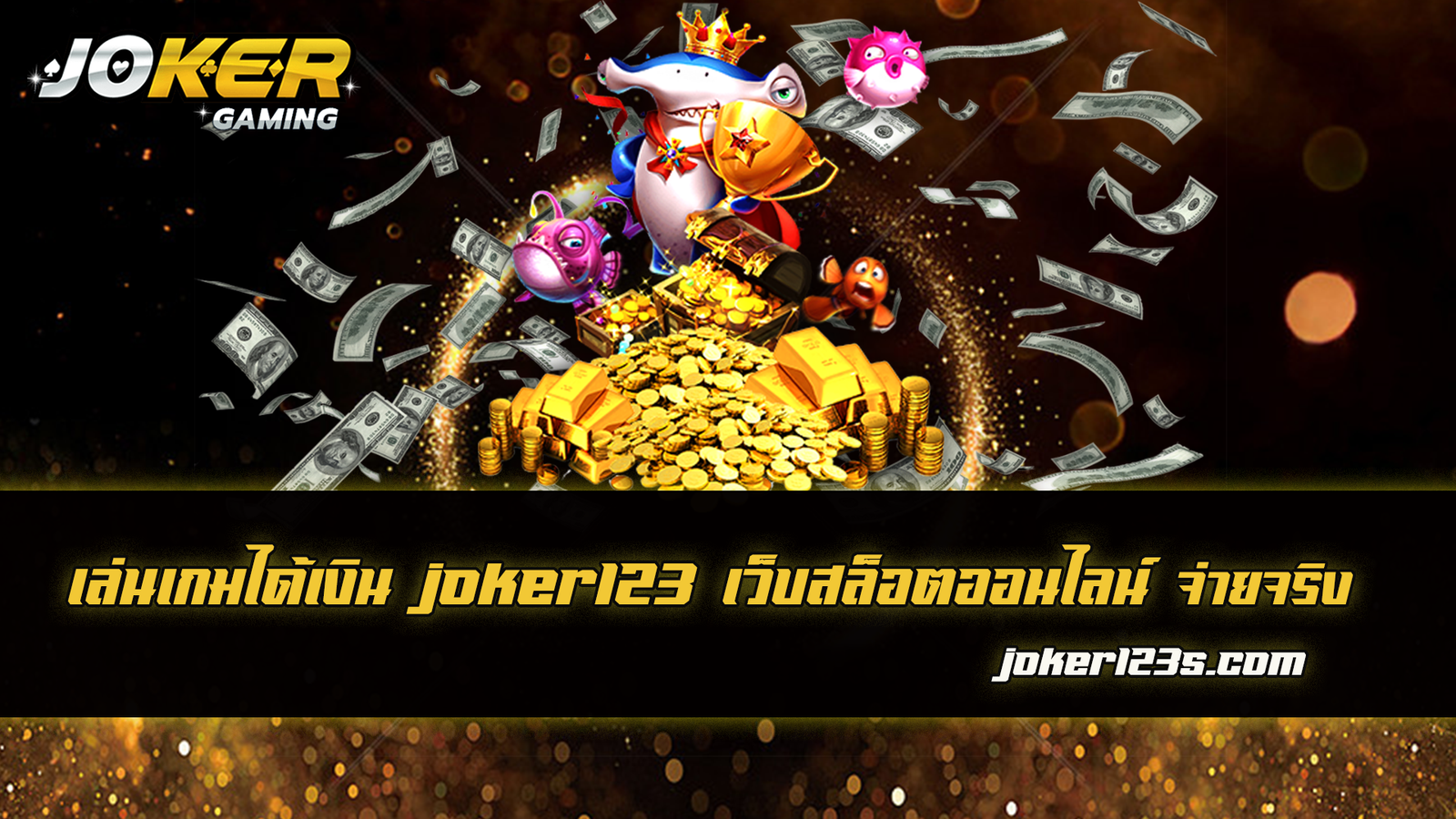 เล่นเกมได้เงิน joker123