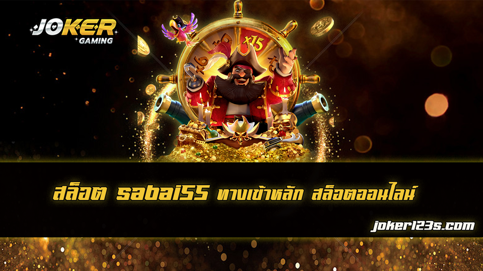 สล็อต sabai55