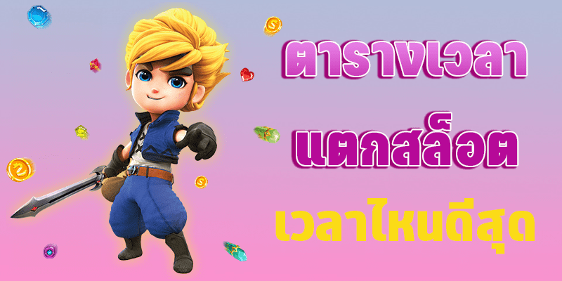 ตารางโบนัสแตก