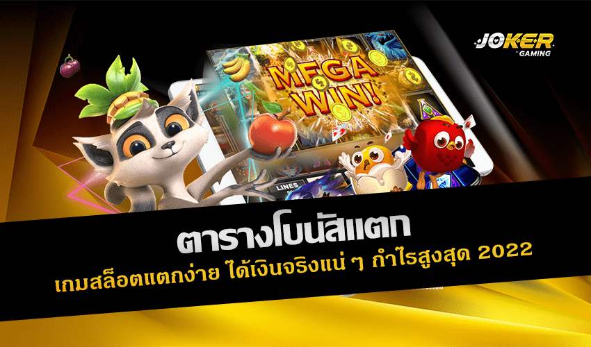 ตารางโบนัสแตก