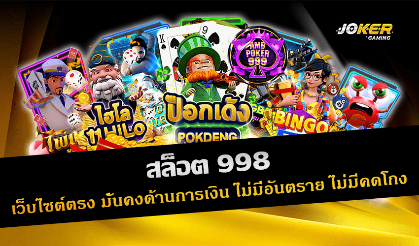 สล็อต 998