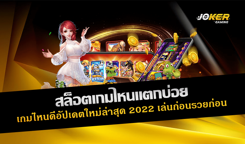 สล็อตเกมไหนแตกบ่อย