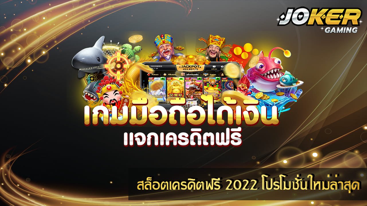 สล็อตเครดิตฟรี 2022