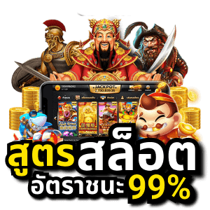 สูตรสล็อตฟรีทุกค่าย