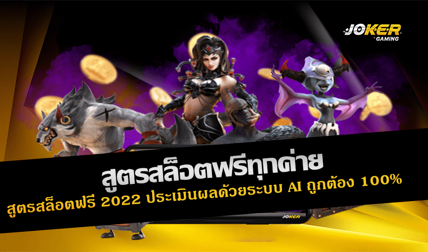 สูตรสล็อตฟรีทุกค่าย