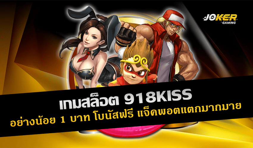 เกมสล็อต 918KISS